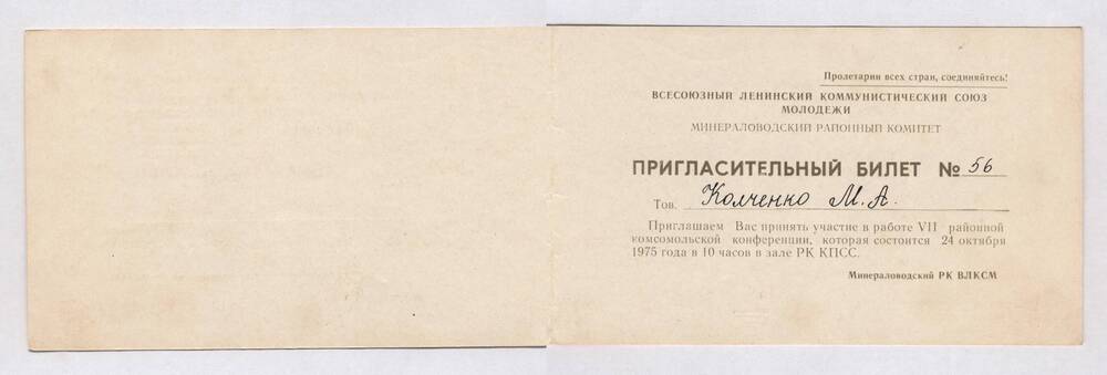 Пригласительный билет № 56 на имя Колченко М.А. на  VII районную комсомольскую конференцию 24 октября 1975 года.