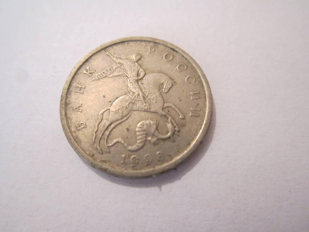 Монета достоинством 5 копеек 1998 года