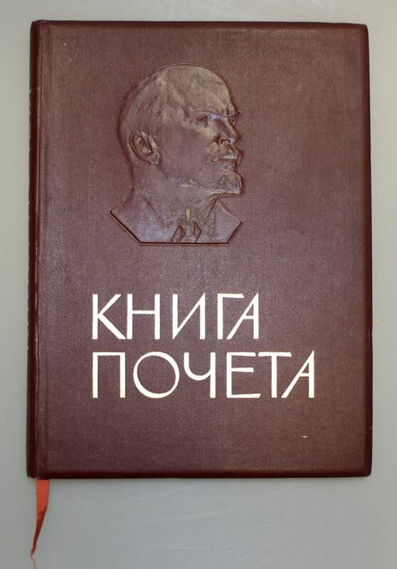Книга Почёта. Пермь, 1971 г.