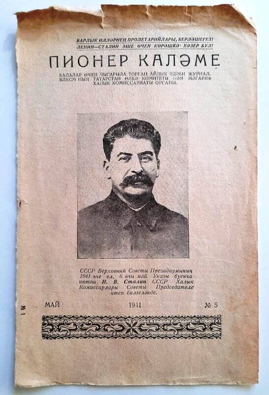 газетная статья. Страница с портретом Сталина И.В. из журнала «Пионер каләме», 1941 г. на татарском языке.