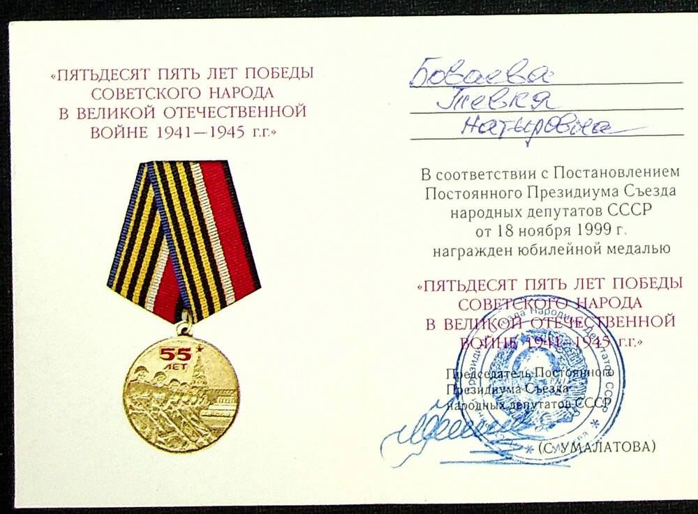 Удостоверение к юбилейной медали 55 лет победы советского народа в ВОВ 1941-1945 от 18.11.1999 г., на имя Боваевой Т.Н.