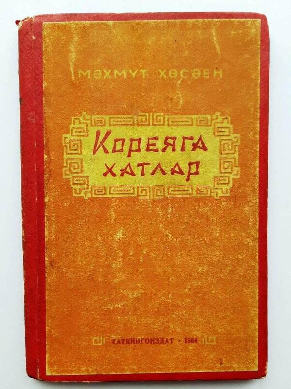 Книга. Книга «Кореяга хатлар»; Издательство «Таткнигоиздат»; 1954г.