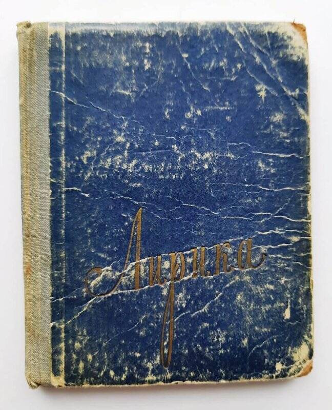 Книга. Книга «Лирика»; Издательство имени К. Якуба; 1958 г.