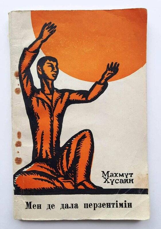 Книга. «Мен де дала перзентiмiн»; Издательство «Жазушы», 1967 год.