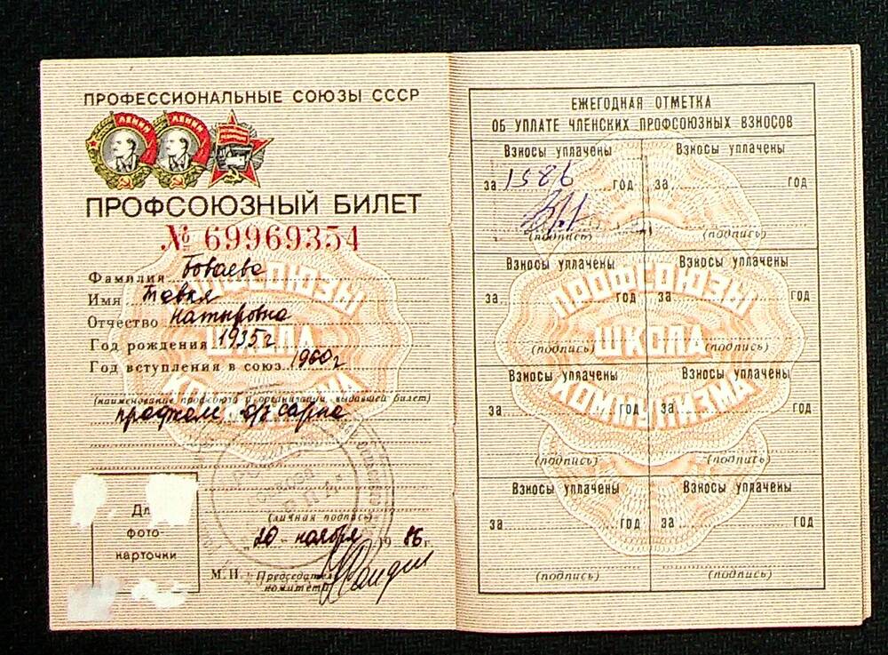 Билет профсоюзный № 69969354 от 20.11.1986 г. На имя Боваевой Т.Н.