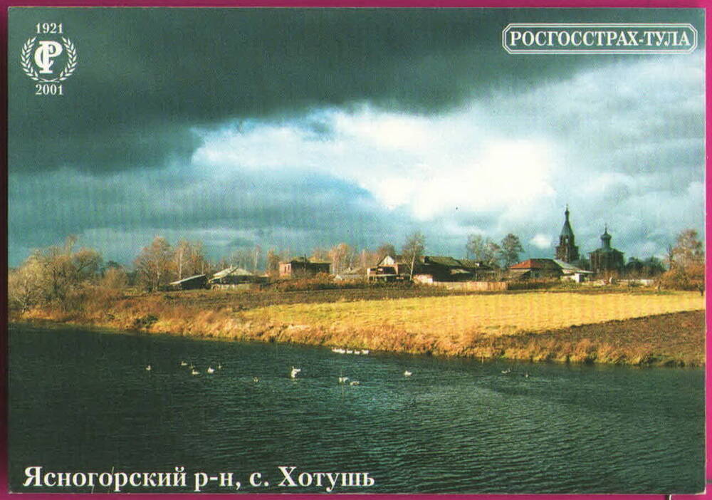 Календарь сувенирный Ясногорский р-н, с. Хотушь на 2001 год