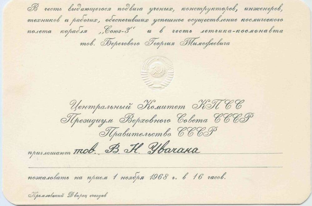Приглашение ЦК КПСС тов. Увачан В.Н. в честь выдающегося подвига ученых