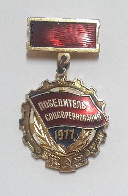 Значок «Победитель соцсоревнования». Принадлежал Коробову Ивану Андреевичу.