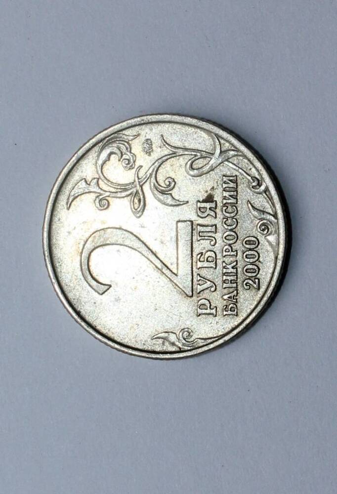 Монета России юбилейная 2 рубля 2000 года. Москва.