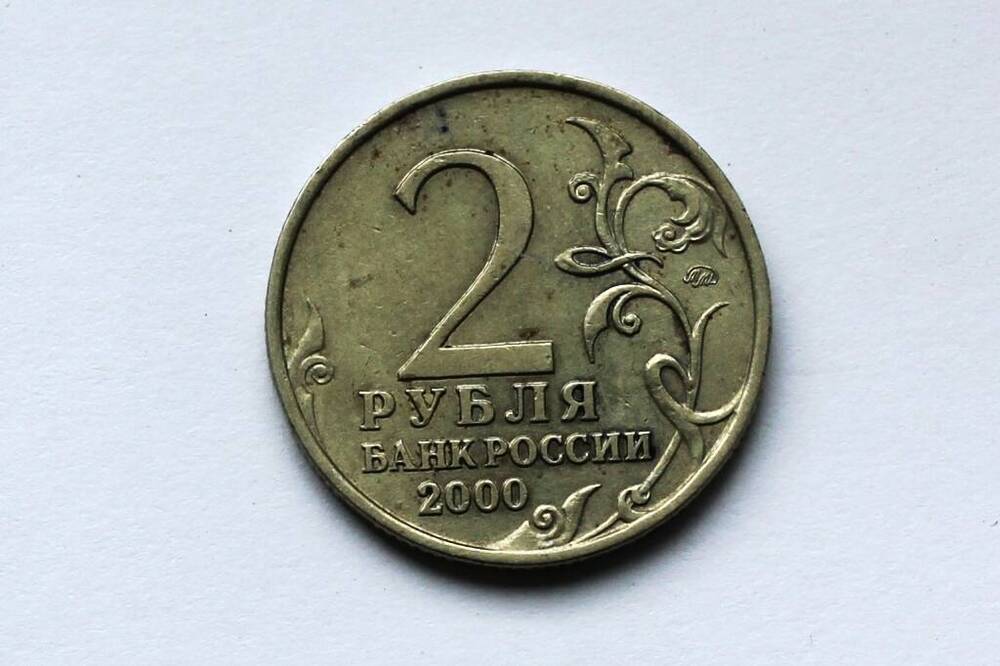Монета России юбилейная 2 рубля 2000 года. Мурманск.