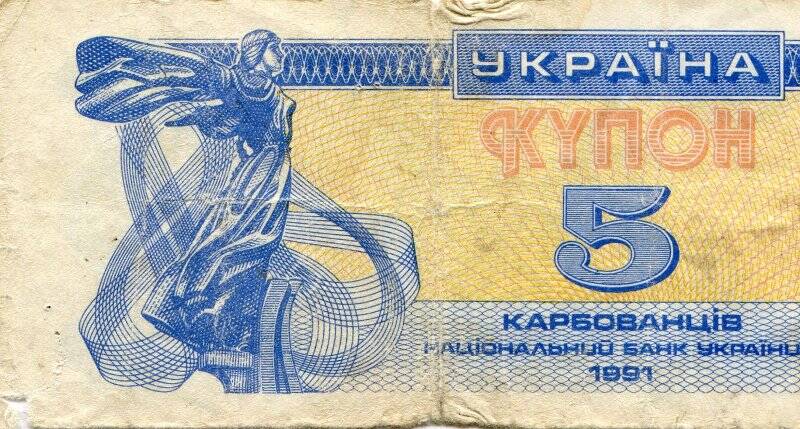 Купон. Национальный банк Украины. 5 карбованцев 1991 г.