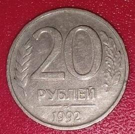 Монета. 20 рублей.