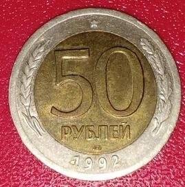 Монета. 50 рублей.