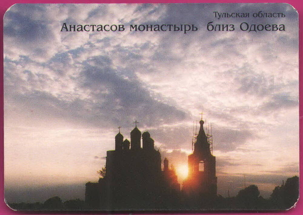 Календарь сувенирный Анастасов монастырь близ Одоева. Тульская область