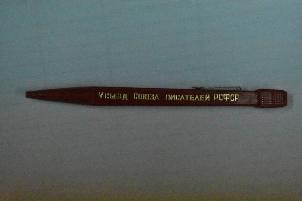 Ручка с надписью V съезд Союза писателей РСФСР корпус красного цвета