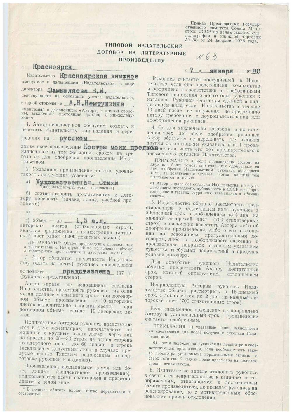 Типовой издательский договор на литературные произведения № 63 А.Н. Немтушкина