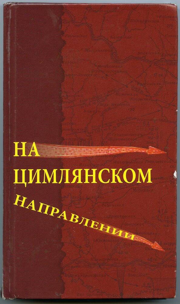 Книга На Цимлянском направлении