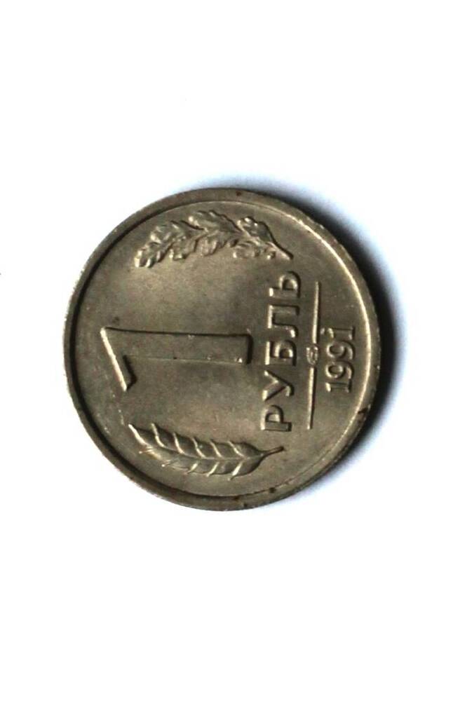 Монета СССР 1 рубль 1991 года.