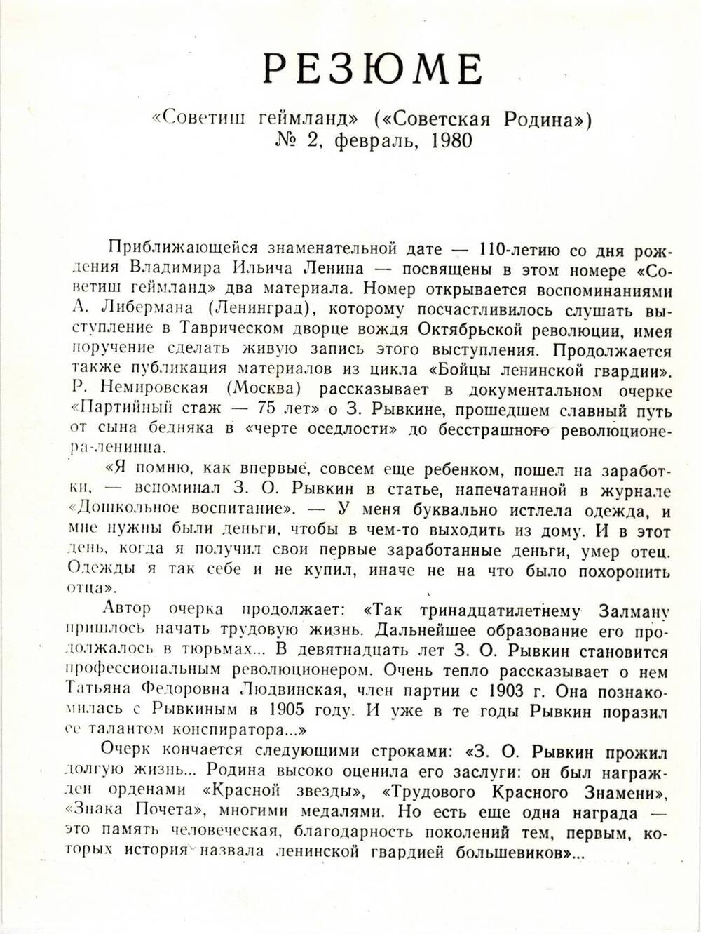 Фото ч/б Резюме Советиш геймланд (Советская Родина) №2, февраль, 1980