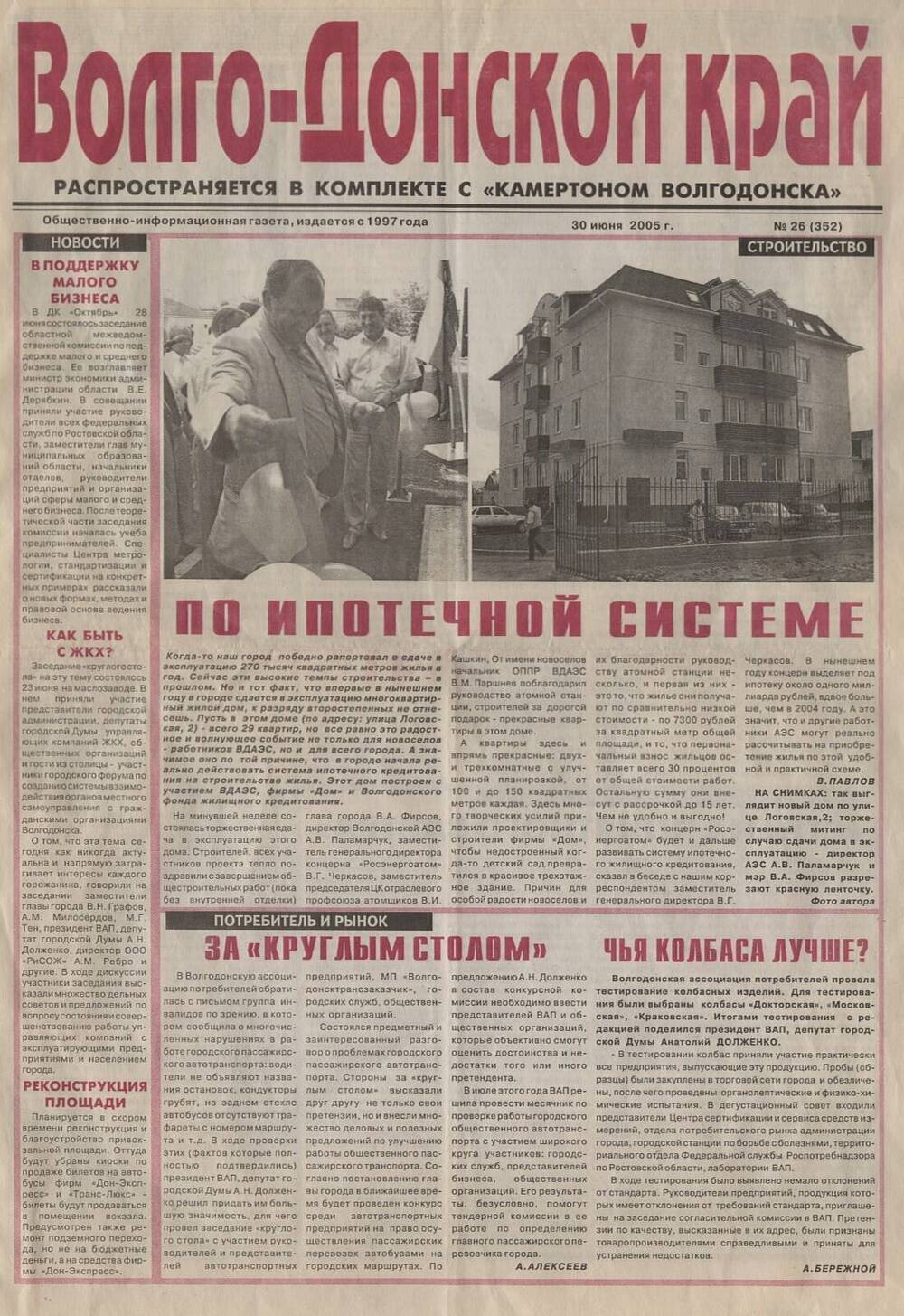 Газета Волго-Донской край № 26(352)