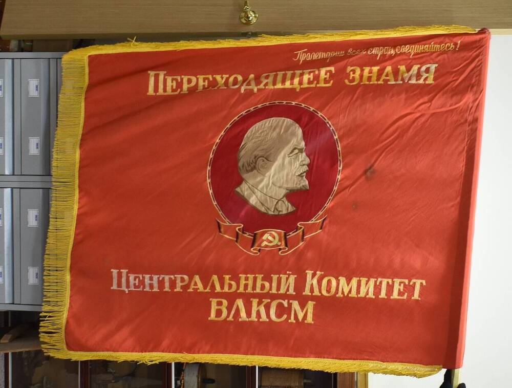 Переходящее красное знамя ЦК ВЛКСМ