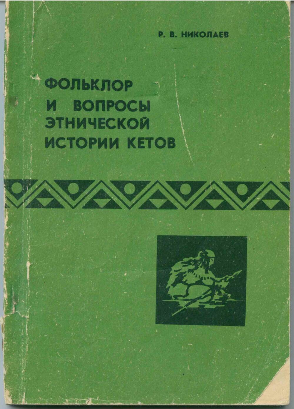 Книга Фольклор и вопросы этнической истории кетов