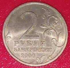 Монета. 2 рубля.