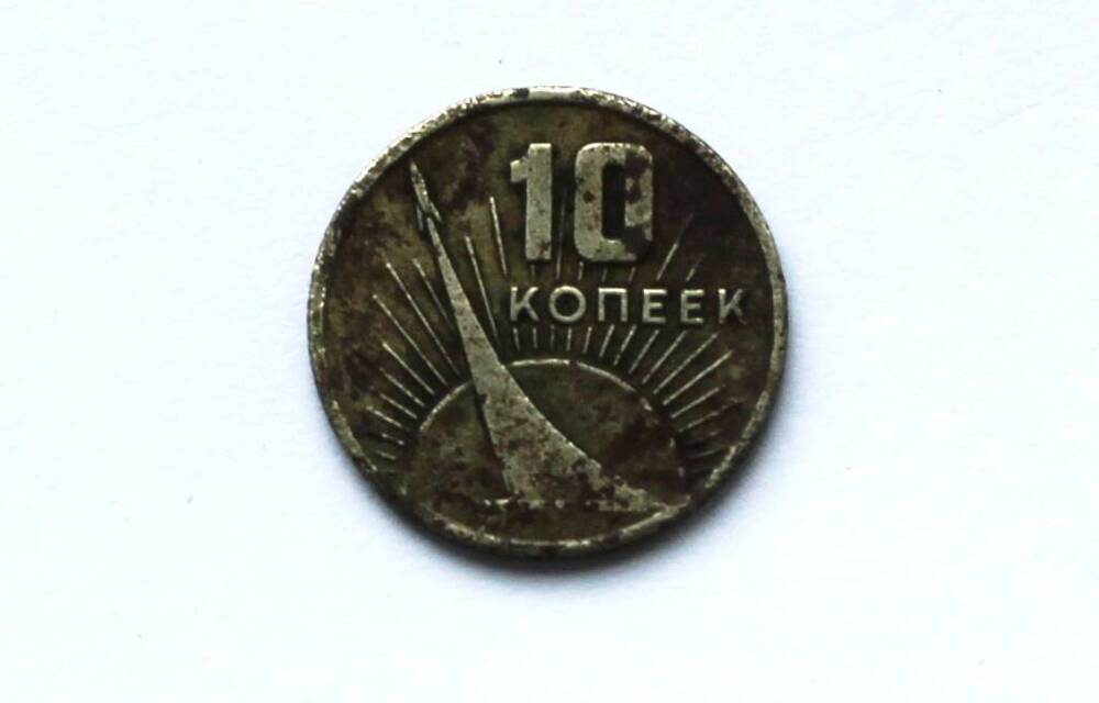 Монета СССР юбилейная 10 копеек 1967 года.