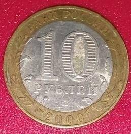 Монета. 10 рублей.