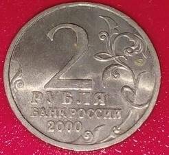 Монета. 2 рубля.