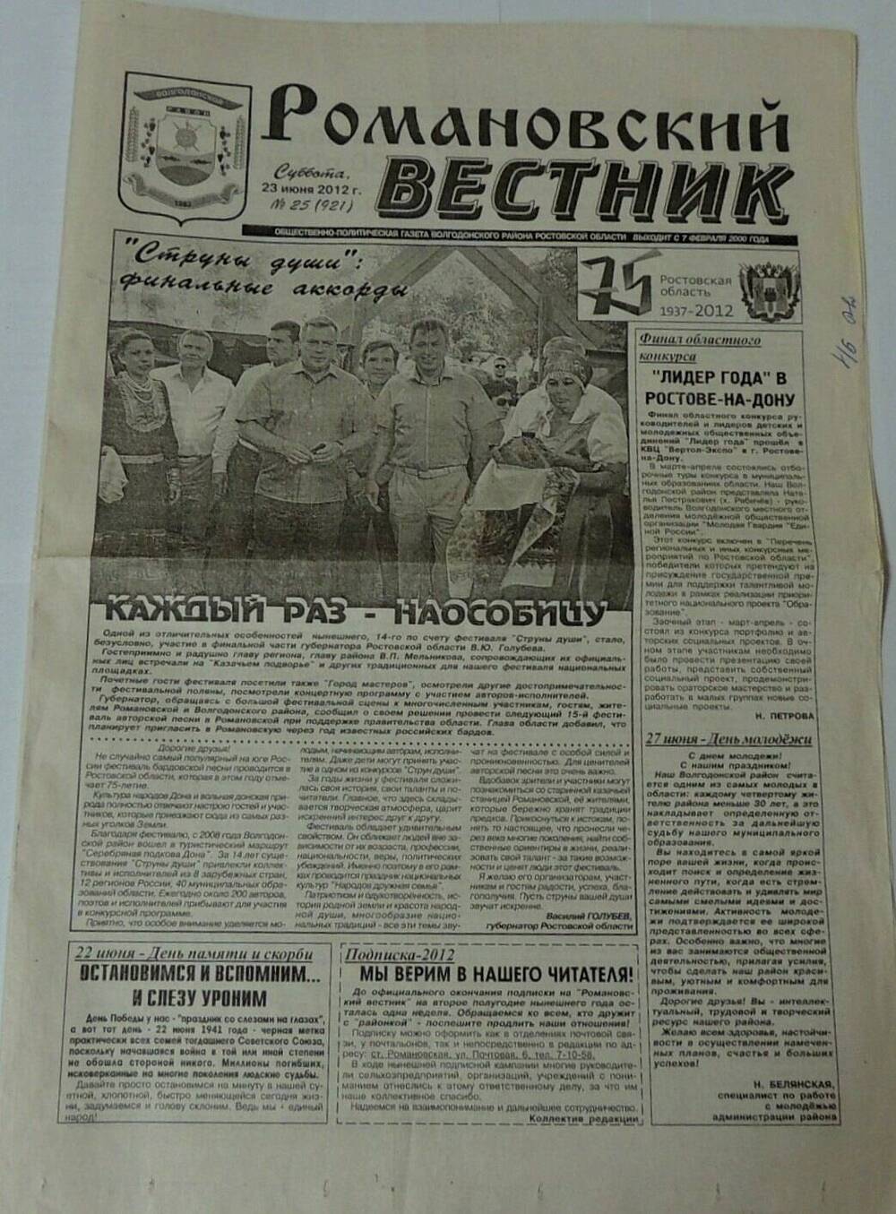 Газета Романовский вестник № 25(921). Суббота, 23 июля