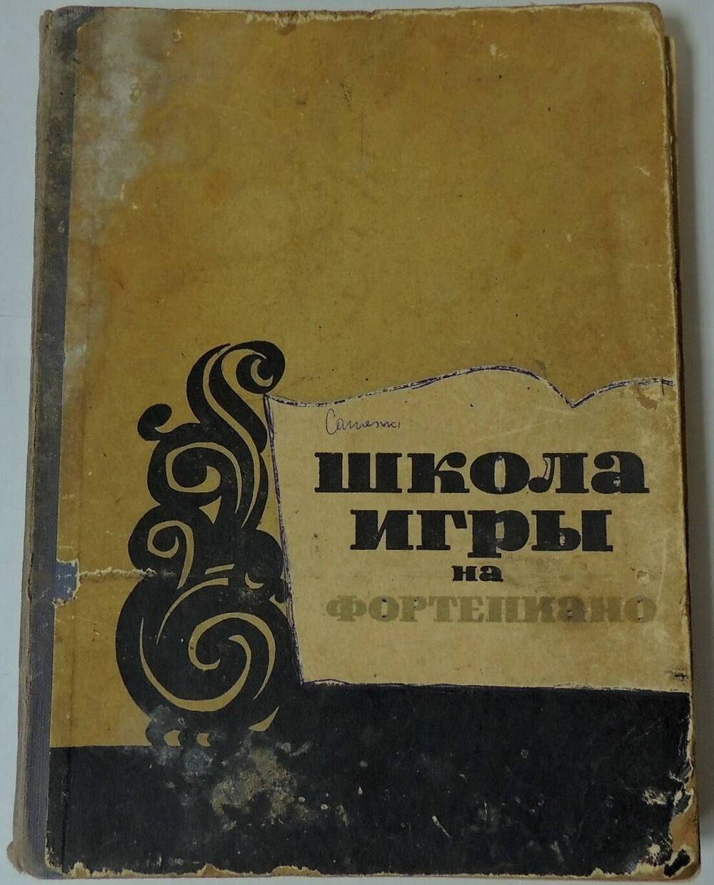 Книга. Школа игры на фортепиано 1963 г.