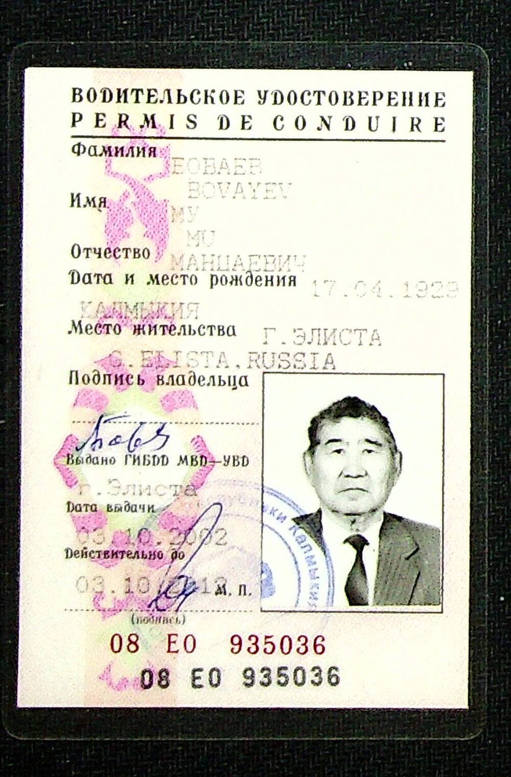 Удостоверение водительское 08 ЕО 935036 от 03.10.2002 г. На имя Боваева М.М.
