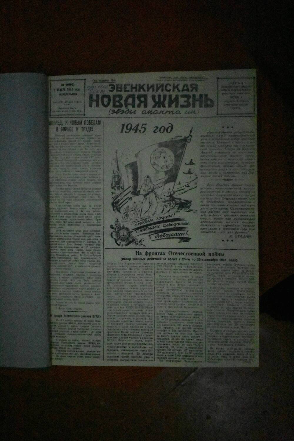 Подшивка газеты Эвенкийская новая жизнь за 1945 год (отсутствуют номера 114,117,118)