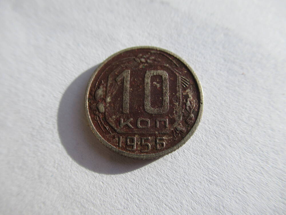 Монета 10 копеек 1956 года.