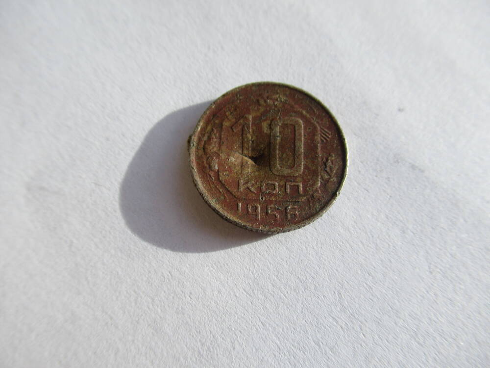 Монета 10 копеек 1956 года.