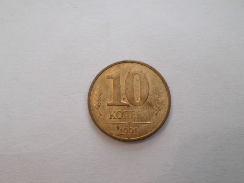 Монета 10 копеек 1991 года.