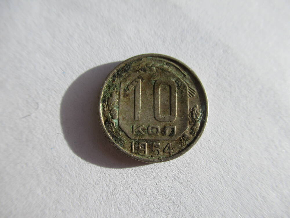 Монета 10 копеек 1954 года.