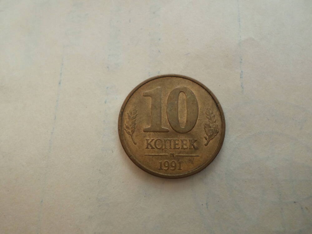 Монета 10 копеек 1991 года.