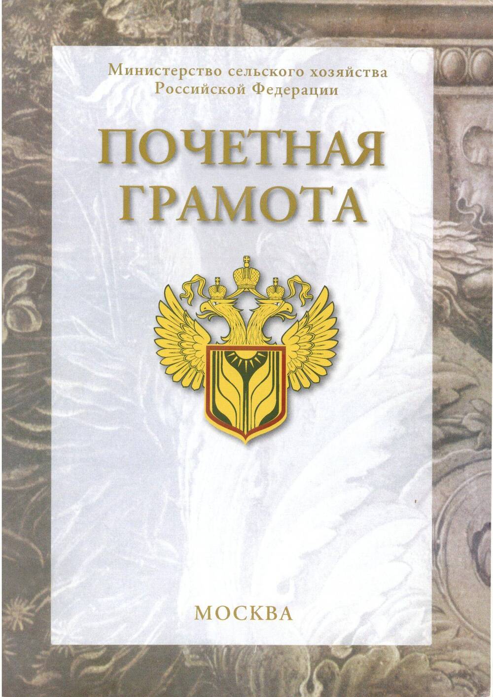 Почетная грамота от министерства сельского хозяйства РФ Дорожкину И.Ф.