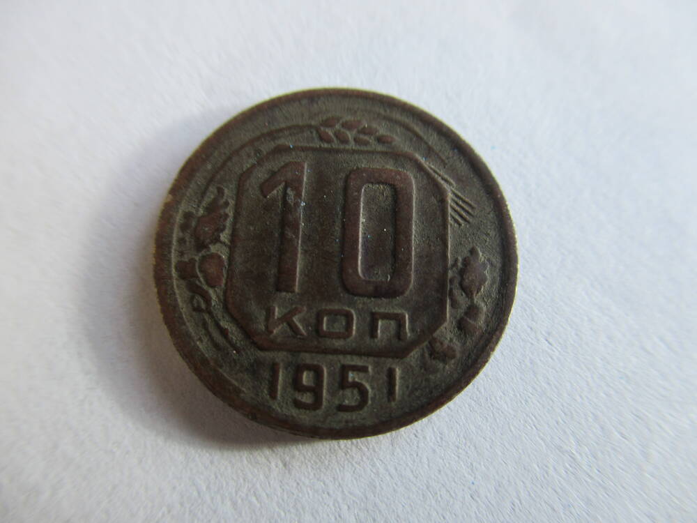 Монета 10 копеек 1951 года.