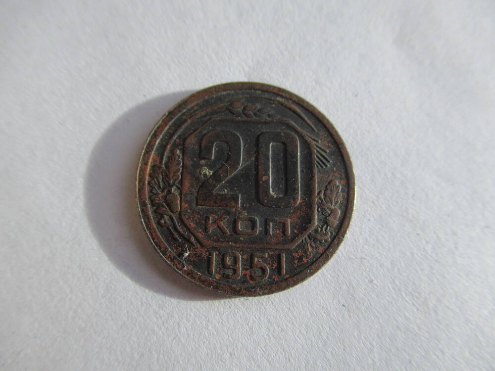 Монета 10 копеек 1951 года.