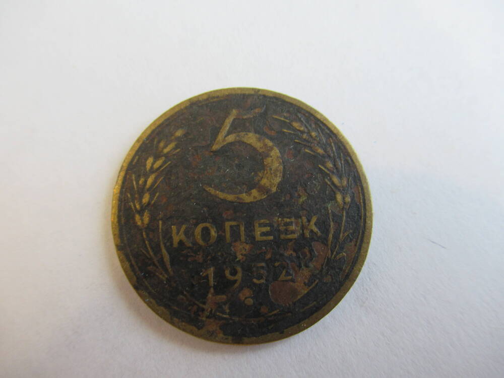 Монета 5 копеек 1952 года.
