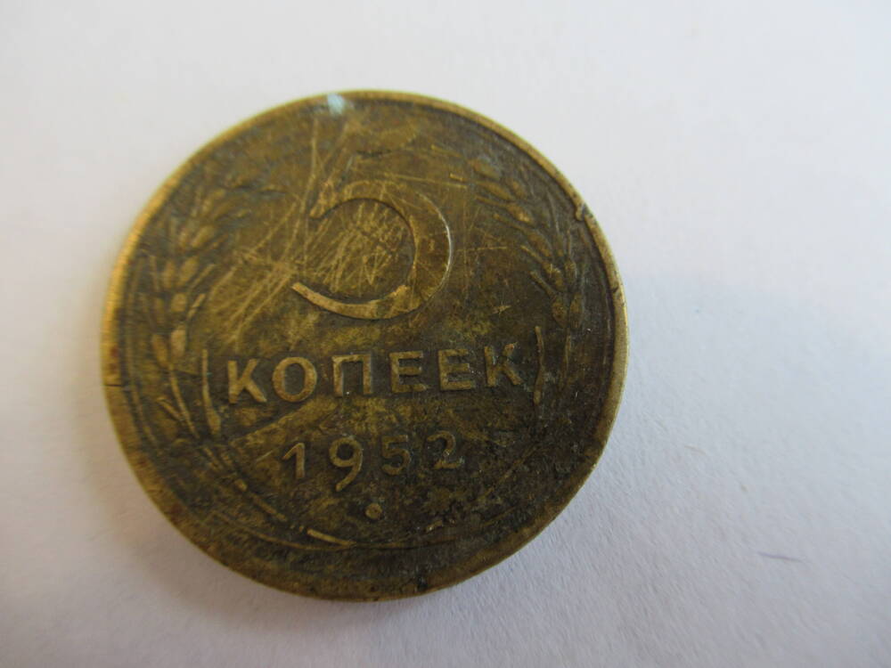 Монета 5 копеек 1952 года.