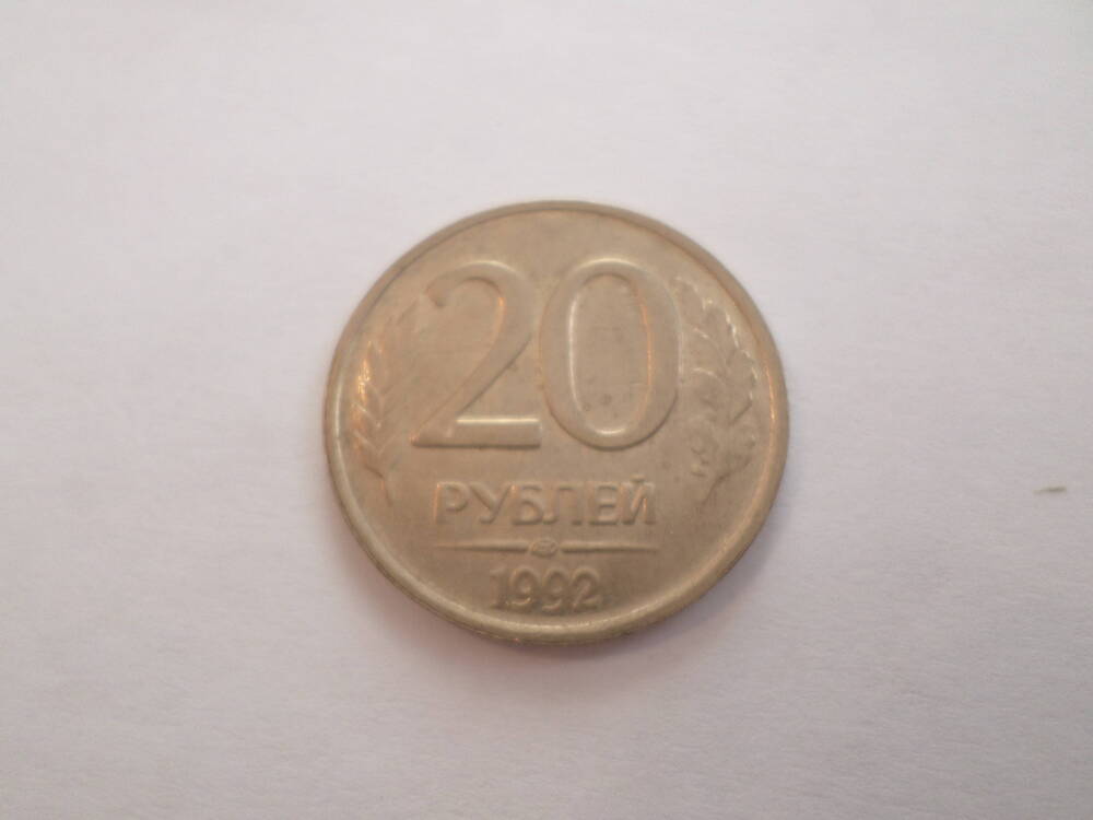 Монета 20 рублей 1992 года.