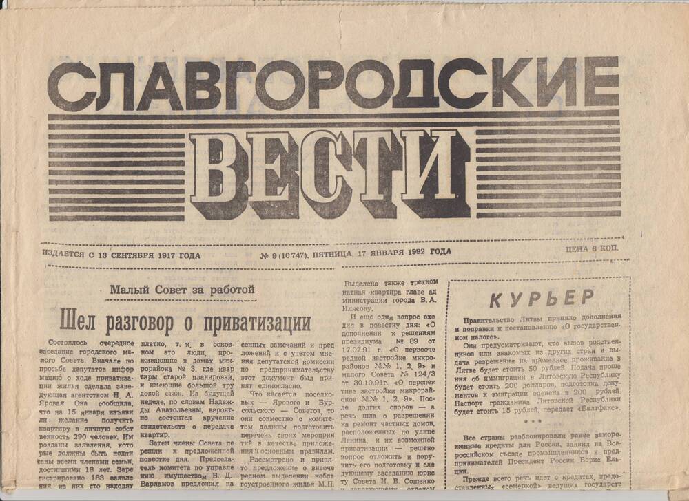 Газета «Славгородские вести» от 17.01.1992 года