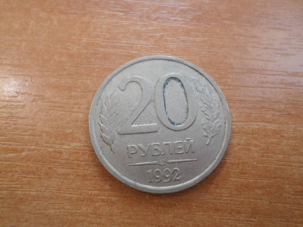 Монета 20 рублей   1992 года.