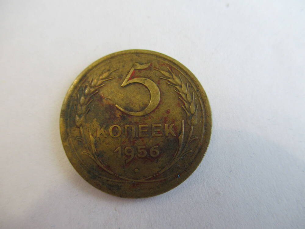 Монета 5 копеек 1956 года.