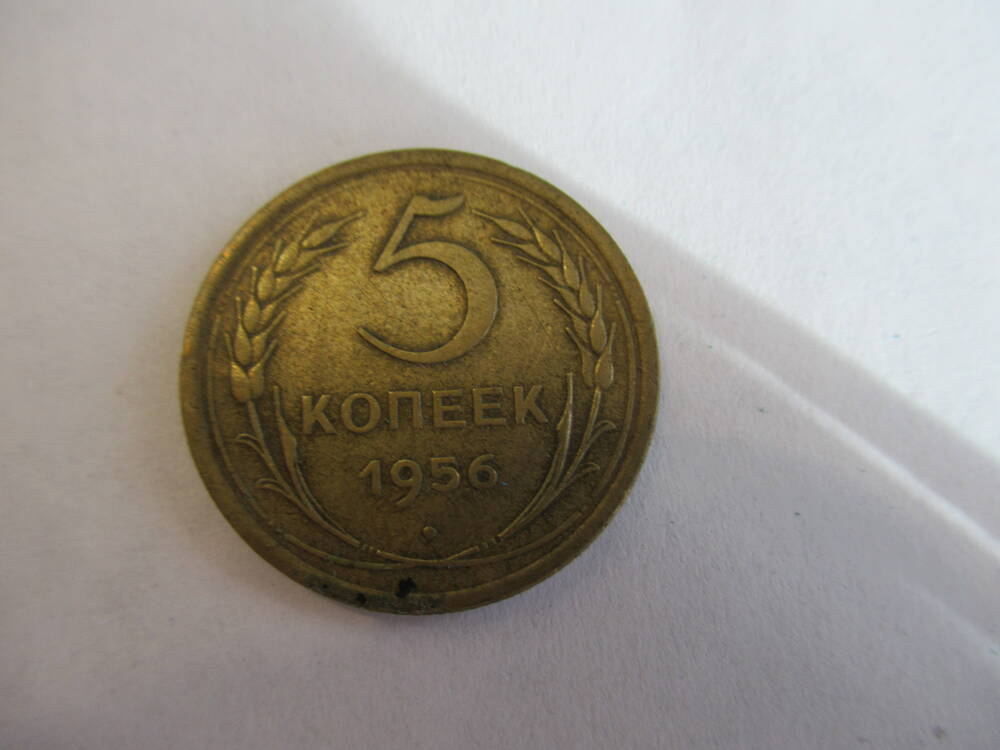 Монета 5 копеек 1956 года.