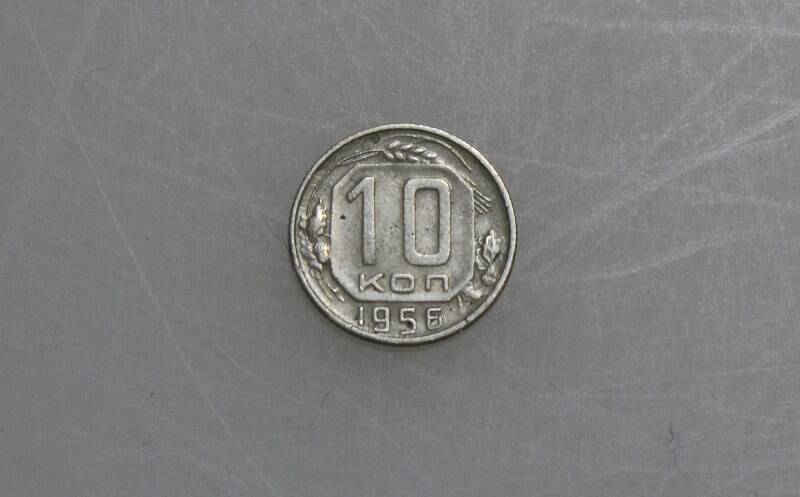 Монета 10 копеек. СССР, 1956 г.